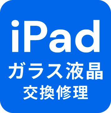iPad バッテリー交換修理