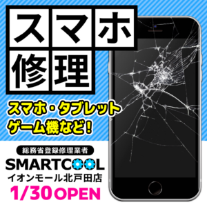 浦和美園　東川口　スマホ修理　タブレット修理